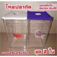 ราคา โหลปลากัด ชุด2ใบ โหลเลี้ยงปลาพลาสติกใส พร้อมฝา ขนาด9x9x17cm ตู้ปลากัด วางตั้งซ้อนชั้นได้ (7713424944)