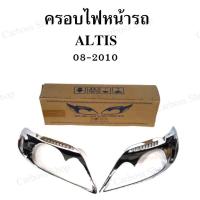 ราคา ครอบไฟหน้ารถ ALTIS 08-2010 (7782661947)
