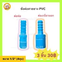 ราคา หางปลาไหล ข้อต่อสายยาง PVC ต่อตรงสวมต่อสายยาง เกลียวนอกต่อสายยาง 1/2” (13919735430)