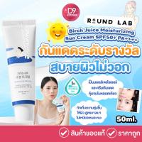 ราคา ครีมกันแดด Round Lab Birch Juice Moisturizing Sun Cream SPF50+ PA++++ 50ml กันแดดตัวดัง การันตีรางวัลจากเกาหลี (18147375001)