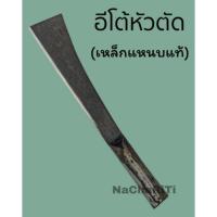 ราคา มีดอีโต้หัวตัด(เหล็กแหนบแท้) มีดฟันกิ่งไม้ มีดบ้อง มีดอีโต้ (10510563198)