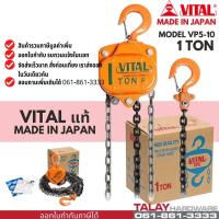 ราคา รอกโซ่ VITAL 1 TON VP-5 MADE IN JAPAN ของแท้ พร้อมส่ง รอกโซ่ VITAL 1 ตัน (13612158872)