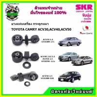 ราคา SKR ยางแท่นเครื่อง ยางกระดูกหมา TOYOTA CAMRY ACV30 , ACV40 , ACV50 คัมรี่ สินค้าใหม่ นำเข้าจากญี่ปุ่น (13886376677)