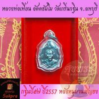 ราคา หลวงพ่อเพี้ยน อัคคธัมโม วัดเกริ่นกฐิน ลพบุรี กฐินปี๕๗ ปี2557 หลังหนุมานเชิญธง เนื้อทองแดง พร้อมเลี่ยม พระแท้ ศุขพระ (19912696316)