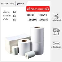 ราคา WELPACK【ยกลัง】สติกเกอร์ความร้อน กระดาษความร้อน สติ๊กเกอร์บาร์โค้ด บิลใบเสร็จ กระดาษใบเสร็จ Thermal paper Label Sticker (24232422581)