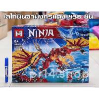ราคา นินจา ตัวต่อเลโก้นินจามังกรแดง 438 ชิ้น (15897714507)