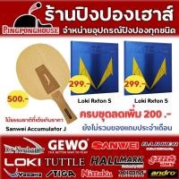 ราคา (ซื้อครบชุดลดเพิ่ม200.-) ไม้ปิงปองประกอบ Sanwei Accumulator J พร้อมยางปิงปอง Loki Rxton 5 (25359682725)