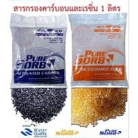 ราคา Pure Sorb สารกรองน้ำดื่ม CARBON และ RESIN (4900341300)