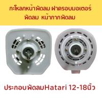 ราคา กระโหลกฝาหน้ามอเตอร์พัดลม Hatari ฮาตาริ ขนาด 12, 14, 16, 18 นิ้ว พลาสติกหนาอย่างดี แข็งแรง (4761845926)