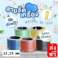 ราคา สายรัดพลาสติก PP สายรัดเครื่อง PP ขนาด 15,12 mm (เลือกสีได้) ส่งฟรี (18636879664)