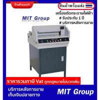 ราคา เครื่องตัดกระดาษไฟฟ้า MIT รุ่น 450V ระบบกดทับกระดาษอัตโนมัติ (รับประกันอะไหล่ 1 ปี) บริการหลังการขาย (21041150912)