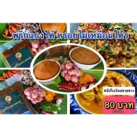 ราคา พริกแกงปักษ์ใต้ เครื่องแกงใต้ จากนครศรีธรรมราช By แม่แหม่ม (แกงส้ม แกงกะทิ ผัดเผ็ด ไตปลา คั่วกลิ้ง) (9857562324)