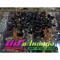ราคา กิ๊บยึดชุดสี หมุดกด กิ๊บกด ใต้เบาะ Pcx ตัวละ 30.- (3641722581)
