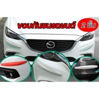 ราคา ยางกันกระแทกรถยนต์ Set 2 ชิ้น ยางกันชนรถยนต์ ขอบกันชนรถยนต์ แถบกันชนรถยนต์ ยางกันชน ป้องกันรถยนต์ ป้องกันรอยขีดข่วน (19321966628)