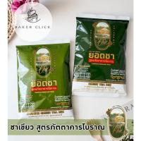 ราคา ชาเขียวนมสด สูตรภัตตาคารโบราณ ตรายอดชา 200g. ชาเขียวมะลิ ชาเขียวดั้งเดิม (14781039371)