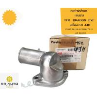 ราคา คอห่านน้ำบน ISUZU TFR DRAGON EYE เครื่อง 3.0 4JH แท้ ISUZU (22981303953)