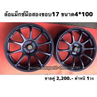 ราคา ล้อแม็กซ์ขอบ17 ขนาด4รู100 มือสอง (6880728615)