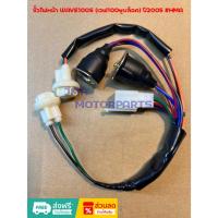 ราคา ขั้วไฟหน้า WAVE100S (เวฟ100ยูบล็อค) ปี2005 #HMA (10721050850)