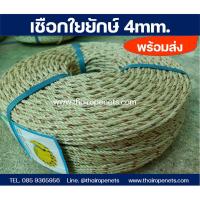 ราคา เชือกใยยักษ์ ขนาด 4 mm. ถักตาข่าย โยงปั้มน้ำ โยงกิ่งทุเรียน พร้อมส่ง ราคาถูก (3340155789)