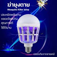 ราคา หลอดไฟ LED 15w หลอดไฟดักยุงและแมลง โดยการช๊อต (เดย์ไลท์) Mosquito Killer Lamp E27 (9478396419)