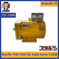 ราคา ไดนาโม 7.5KW ไฟ 3 เฟส The Fox จากอเมริกา ไดนาโมปั่นไฟ เครื่องปั่นไฟ เครื่องกำเนิดไฟ ไดนาโมเพลา STC-7.5KW รับประกัน 1 ปี (22929113142)
