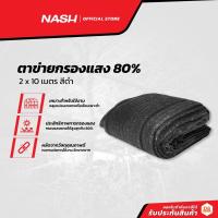 ราคา NASH ตาข่ายกรองแสง 80% 2x10 เมตร สีดำ |PUN| (12386255225)