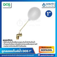 ราคา ลูกลอยแท็งค์น้ำ DOS ขนาด 1 นิ้ว สีขาว | ลูกลอย ลูกลอยถังเก็บน้ำ ลูกลอยแทงค์น้ำ ลูกลอยแทงก์น้ำ ถังเก็บน้ำ 1" ดอส (18870450189)