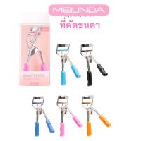 ราคา MeiLinda ที่ดัดขนตา เมลินดา ดัดขนตา ที่ดัดขนตางอน ดูเป็นธรรมชาติ MC9016 (24022543108)