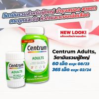 ราคา แท้100% Centrum Adults Multivitamin 60และ365เม็ด ฝาขาว วิตามินผู้ใหญ่จากอเมริกา (2292221104)