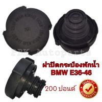 ราคา ฝาหม้อน้ำ ฝากระป๋องพักน้ำ BMW E34-E36-E39-E46 200ปอนด์ (2240103044)