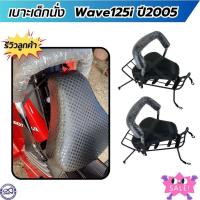 ราคา เบาะ เด็ก เวฟ125ไอ เก้าอี้นั่งเด็ก มอเตอร์ไซค์ HONDA WAVE125i ปี 2005 เบาะเด็กนั่ง ฟรีสายรัดเอว ตรงรุ่น ฮอนด้าเวฟ125i (28856255705)
