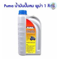 ราคา ⚙️ [พร้อมส่ง] ⚙ Puma น้ำมันปั๊มลม พูม่า 1 ลิตร น้ำมันเครื่องปั๊มลม น้ำมันปั๊มลมลูกสูบ1ลิตร อะไหล่ปั๊มลม (6018504579)