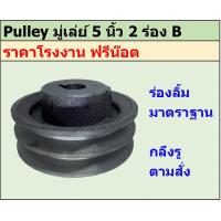 ราคา มู่เล่ย์เหล็กหล่อ 5 นิ้ว 2 ร่อง B พูเล่ย์ มูเล่ย์ ราคาโรงงาน (25151638132)