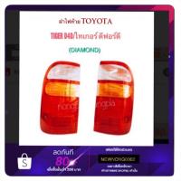 ราคา ฝาไฟท้าย TOYOTA TIGER D4D/ไทเกอร์ ดีโฟร์ดี By Daimond (1502450909)