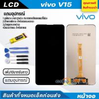 ราคา จอชุด vivo V15 จอV15 จอแท้V15 หน้าจอ จอ + ทัช วีโว่ V15 LCD Screen Display Touch Panel For vivo V15 แถมไขควง (14700412856)