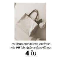 ราคา กระเป๋าปักชื่อ ผ้าแคนวาส 4 ใบ (6077660809)