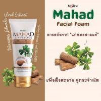 ราคา Mistine Mahad Facial Foam 80 g. (24332503971)