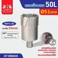 ราคา Jet Broach ดอกสว่านเจ็ทบอส 50mm เจาะลึก 50mm. (22974308779)