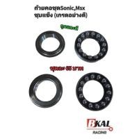 ราคา ถ้วยคอชุด,ลูกปืนถ้วยคอ,ลูกปืนคอSonic,Msxชุบแข็ง(เกรดอย่างดี) (10298401701)