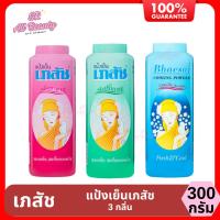 ราคา แป้งฝุ่น เภสัช แป้งเย็นเภสัช 3 สูตร ปริมาณ 300 มล. (25533888687)