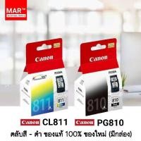 ราคา ตลับหมึกอิงค์เจ็ท CANON 811CL / 810BK ตลับแท้โรงงาน ของแท้% ใหม่แกะกล่อง (7735958079)