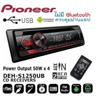 ราคา PIONEER DEH-S1250UB เครื่องเล่นติดรถยนต์ 1DIN รองรับการเล่นไฟล์ MP3 / WMA / AAC / WAV กราฟิค EQUALIZER 5 แบนด์ ช่องUSB (16672363986)