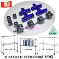 ราคา อะไหล่ ชุด ล้อ ราวตากผ้า SANKI ของแท้ ซันกิ (ข้อต่อราวตากผ้าช่วงล่าง บูทล้อ และน็อต ไม่ใช่ราวทั้งตัวนะครับ) (2871253816)