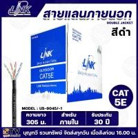 ราคา LINK สายแลน CAT5E รุ่น US-9045/-1 สำหรับใช้ภายในอาคาร ความยาว 305เมตร ไม่มีสลิง สีดำ รับประกันนานถึง 30ปี!!! เปลือกหนาหุ (24420791921)