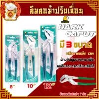 ราคา คีม คีมคอม้าปรับเลื่อน ขนาด 8นิ้ว 10นิ้ว 12นิ้ว คีมคอม้า คีมจับท่อ คีมคอม้าขยายปากได้ ประแจจับท่อ เลื่อน ขยาย จับ ปรับ (14916317484)