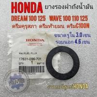 ราคา ยางรองฝาถังน้ำมันแท้ dream100 125 wave 100 110 125 ยางรองฝาถัง ดรีมคุรุสภา ดรีมท้ายมน ดรีมc100n ดรีมexces (18844104147)