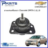 ราคา ลดเพิ่ม 60 บาทใส่โค้ด WEE659EA ยางแท่นเครื่องขวา CHEVROLET OPTRA 1600 CC,1800 CC เกียร์ออโต้ ราคา/ตัว (3454388194)
