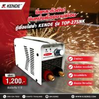 ราคา ตู้เชื่อม ไฟฟ้า KENDE รุ่น TOP-275NK (25025680757)