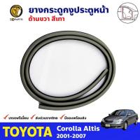 ราคา ยางกระดูกงู ประตูหน้า ขวา Toyota Corolla Altis ปี 2001 - 2007 โตโยต้า โคโรลล่า อัลติส ยางแท้ คุณภาพดี ส่งไว (12013595701)
