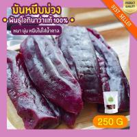 ราคา มันหนึบ โอกินาว่า 250g มันหนึบม่วง มันหนึบญี่ปุ่น มันหวานหนึบ มันหวานญี่ปุ่น มันญี่ปุ่นหวาน มันหวาน มันหนึบญี่ปุ่นแท้ (11425520950)